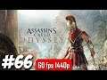 ASSASSINS CREED ODYSSEY Gameplay Walkthrough Part 66 (PS4/PC/XBOX ONE/STADIA/SWITCH) No Commentary