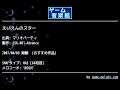 えいえんのスター (マリオパーティ) by SSK.001-Advance | ゲーム音楽館☆