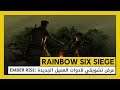 Rainbow Six Siege: عملية Ember Rise - عرض تشويقي لأدوات العميل الجديدة