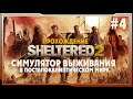 Sheltered 2 ➤ ПРохождение #4. | на русском Шелтеред 2 2K |