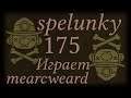 Spelunky #175 | Планирование