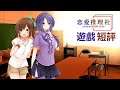 遊戲短評#211 : 戀愛推理社 ▶ 有趣的推理遊戲小品,一起來幫助主角找回失去的記憶吧!!｜Steam上極度好評
