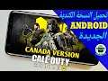 الآن رسميا تحميل لعبة كول أوف ديوتي موبايل النسخة الكندية | Call of Duty Mobile New Canada version