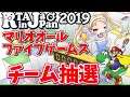 RTAinJapan2019 チーム抽選 マリオオールファイブゲームス