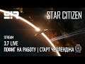 Star Citizen: 3.7 Live | Пофиг на Работу | Старт Челленджа!