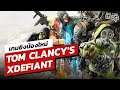เกมยิงน้องใหม่ Tom Clancy's XDefiant | Online Station Scoop