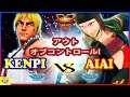 『スト5』 けんぴ (ケン) 対 AIAI（ジュリ)  アウトオブコントロール!｜ Kenpi(Ken)  vs  AIAI (Juri)『SFV』 🔥FGC🔥