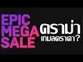 ดราม่า EPIC MEGA SALE ดราม่าเกมลดราคา