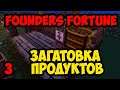 Founders' Fortune Alpha 8 #3 - Заготовка продуктов