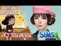 Sims4 | สร้างน้อง Misfortune จากเกม Little Misfortune