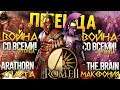 🔥 ВОЙНА СО ВСЕМИ - СПАРТА И МАКЕДОНИЯ - Легенда - ТОП КООП  в Total War: Rome 2 + Вебка