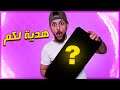 هدية مميزه لكم يا اساطير 😍🔥
