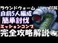 【FFBE】ラウンドウォーム戦　完全攻略解説　ミッションコンプ【Final Fantasy BRAVE EXVIUS】
