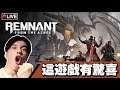 【Remnant: From the Ashes】合作 + 解迷 + RPG +第三人稱😝全是我喜歡的元素啊~  FT.FELIX #1 📅 17-08-2019