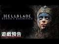 《地獄之刃:賽奴雅的獻祭/塞娜的献祭》Xbox Series 版預告 Hellblade Senua's Sacrifice Official Xbox Series X|S Trailer