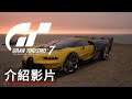 《GT赛车/跑車浪漫旅 7》「風景」介紹影片 Gran Turismo 7 「Scapes」 Official Trailer