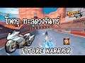 มอไซค์ M2 Future Warrior คันนี้ดีที่สุด!! | Garena Speed Drifters
