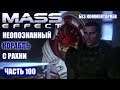 Прохождение Mass Effect - ПАРАЗИТИРУЮЩИЙ КОРАБЛЬ РАХНИ (без комментариев) #100