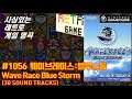 (레트로게임음악#1056) 웨이브레이스:블루스톰 (ウェーブレース ブルーストーム / Wave Race Blue Storm 30 OST)
