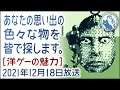 2021年12月18日 あなたの思い出を皆で探します【洋ゲーの魅力】