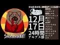 24時間アモアス部 2枠目Aチーム【a1857視点】 12/17