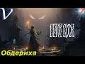 ОБДЕРИХА ➤ Черная Книга 2K | 1440p ➤ Прохождение #7
