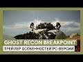 Ghost Recon Breakpoint: трейлер особенностей PC-версии