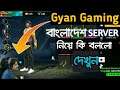@Gyan Gaming বাংলাদেশ Server এ খেলতে এসে কি হয়েছিল 🤬 দেখো। Justice For Bangladesh Server। Free Fire