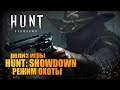Вылазка в Hunt: Showdown 🔥 выход из раннего доступа, начало пути!