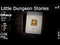 Little Dungeon Stories Стрим-обзор от Cr0n'a.