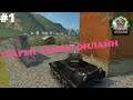 ТАНКИ ОНЛАЙН (MY TANKS) ➤ СТАРЫЕ ТАНКИ ОНЛАЙН [#1]