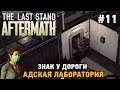 The Last Stand: Aftermath #11 Знак у дороги, Адская лаборатория