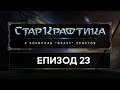 СтарКрафтика Еп.23: 2vs2 с Zelias [StarCraft: Remastered] (21.11.2019)