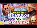 『スト5』SigurRos（ LP1位ファン）対 Nikusan ( 是空) 伝説の忍者対毒の壁!!｜SigurRos (F.A.N.G) vs Nikusan (Zeku)『SFV』🔥FGC🔥