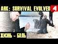 ARK Survival Evolved - полтора часа боли, страданий и несбывшихся надежд #4