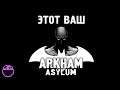 кратко о BATMAN ARKHAM ASYLUM (2009)