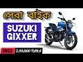 Best Bike under 2.44 Lakh in 2022 ⚡|| Suzuki Gixxer || Offer price || কম মূল্য Fi & ABS 🔥