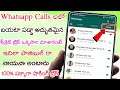 వాట్సాప్ లలో మిరు Calls చేస్తారా అయితే అద్భుతమైన సీక్రెట్ ట్రిక్ ఒక్కసారి చూశారంటే ఇది ఎలా పాజిబుల్