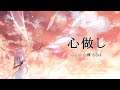 心做し / 白樺るるは cover【オリジナルMV/歌ってみた】