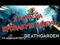Deathgarden | Второе пришествие днища!