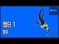 [김군] PS4 압주 : 챕터 1 (ABZÛ)
