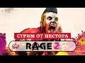 Rage 2 : прохождение #2, "крутой" Уокер против рейдеров и мутантов.