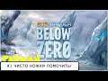 Subnautica: Below Zero. Первый взгляд #1