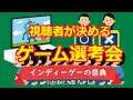 視聴者が決める ゲーム選考会 ~インディーゲーの祭典~ 2021/7/30【Mildomアーカイブ】