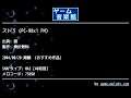 スト３ (PC-98x1 FM) (痕) by 骨折飲料 | ゲーム音楽館☆