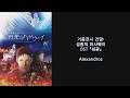 한글 자막) Alexandros - 섬광(기동전사 건담: 섬광의 하사웨이 OST)