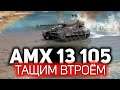 Самый маленький, но самый опасный ☀ AMX 13 105