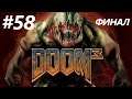 Doom 3 прохождение без комментариев на русском на ПК - Часть 58 [Финал / Концовка]: Основной Раскоп