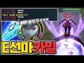 스킬 뭐 찍을지 고민할 것 없어졌습니다. 앞으로는 E선마 하시면 됩니다 ^_^ㅋㅋㅋ E선마 카밀 [테스터훈]