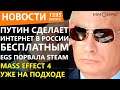 Путин сделает Интернет в России бесплатным. EGS порвала Steam.  Mass Effect 4 уже на подходе.Новости